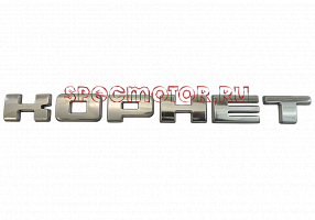 Знак заводской "КОРНЕТ"